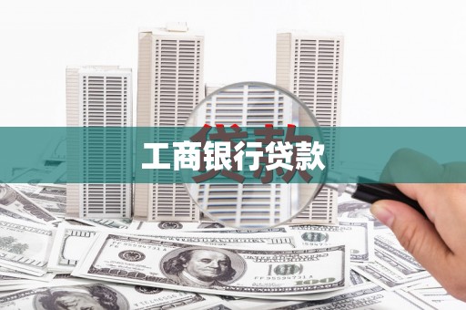 德令哈工商银行贷款