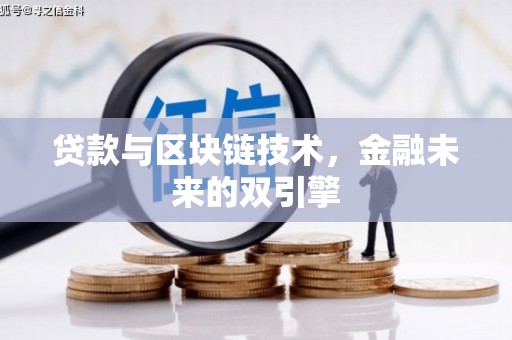 德令哈贷款与区块链技术，金融未来的双引擎