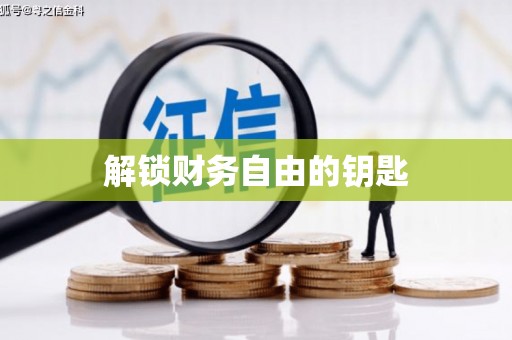 德令哈解锁财务自由的钥匙