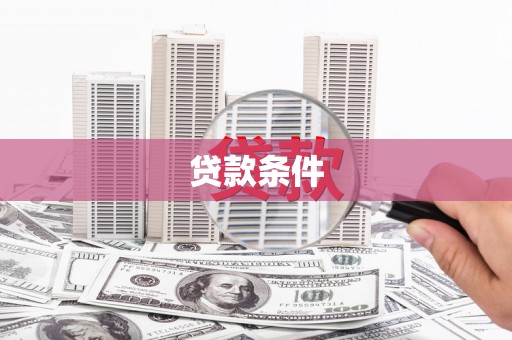 德令哈贷款条件