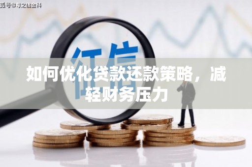 德令哈如何优化贷款还款策略，减轻财务压力