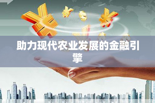 德令哈助力现代农业发展的金融引擎