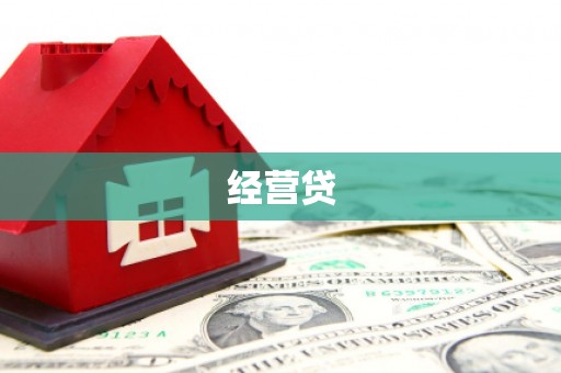 德令哈经营贷