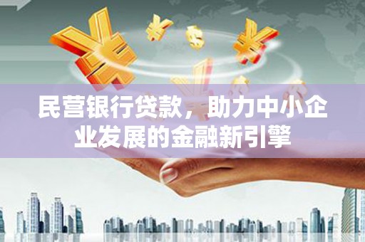 德令哈民营银行贷款，助力中小企业发展的金融新引擎