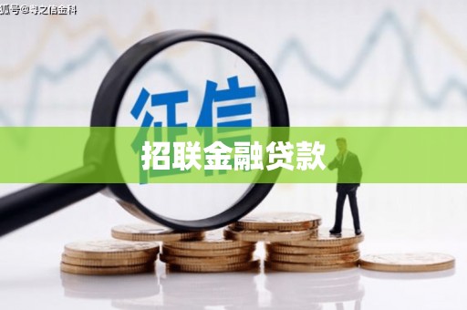 德令哈招联金融贷款