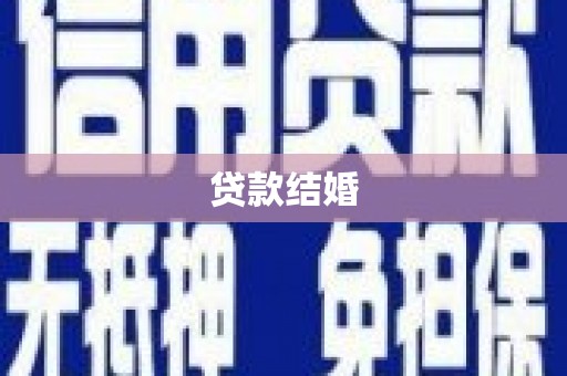 德令哈贷款结婚