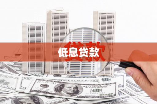 德令哈低息贷款