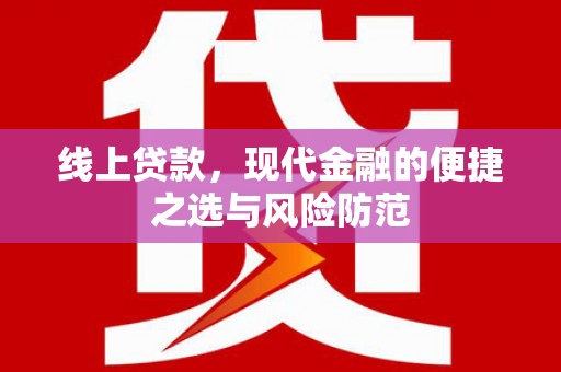 德令哈线上贷款，现代金融的便捷之选与风险防范
