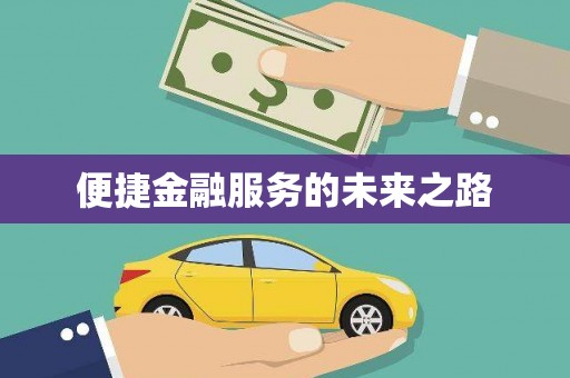 德令哈便捷金融服务的未来之路
