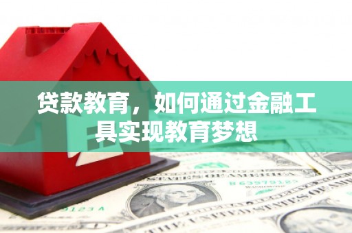 德令哈贷款教育，如何通过金融工具实现教育梦想