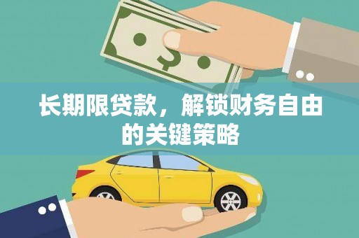 德令哈长期限贷款，解锁财务自由的关键策略