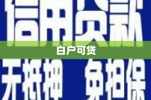 德令哈白户可贷