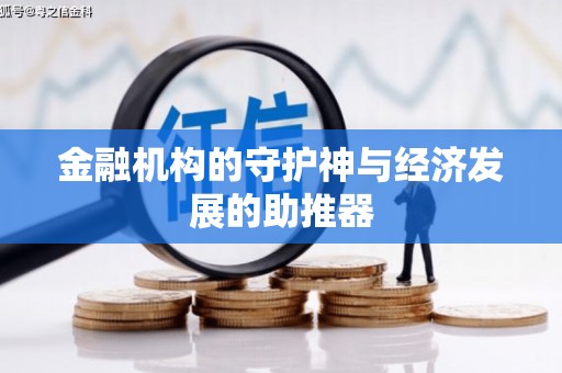 德令哈金融机构的守护神与经济发展的助推器