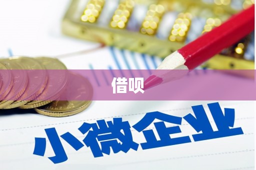 德令哈借呗