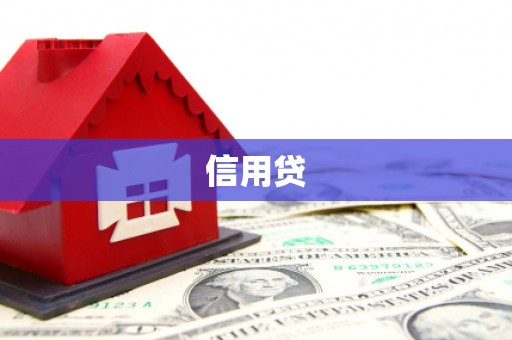德令哈信用贷