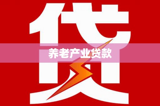 德令哈养老产业贷款