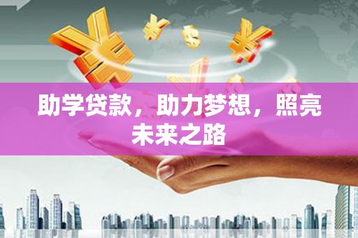 德令哈助学贷款，助力梦想，照亮未来之路