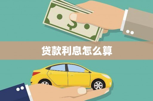 德令哈贷款利息怎么算