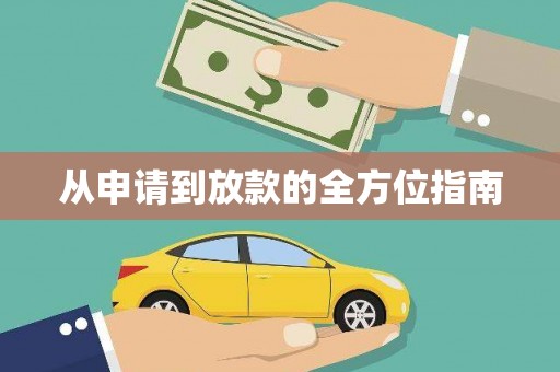 德令哈从申请到放款的全方位指南