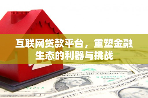 德令哈互联网贷款平台，重塑金融生态的利器与挑战