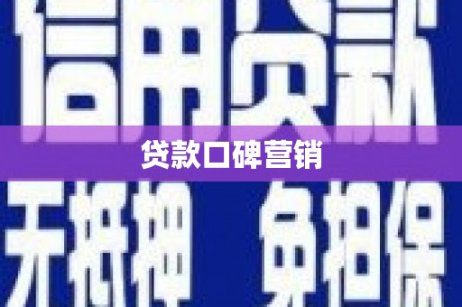 德令哈贷款口碑营销