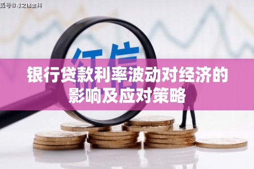 德令哈银行贷款利率波动对经济的影响及应对策略