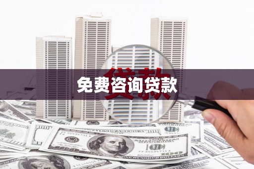 德令哈免费咨询贷款