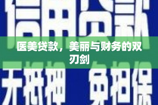 德令哈医美贷款，美丽与财务的双刃剑