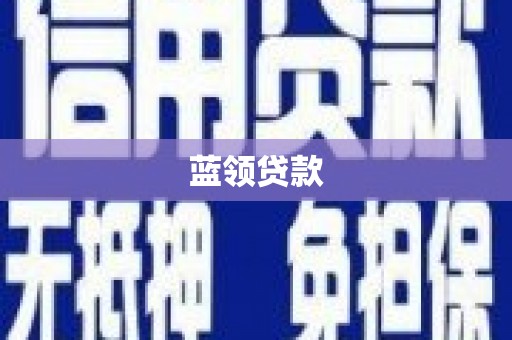 德令哈蓝领贷款