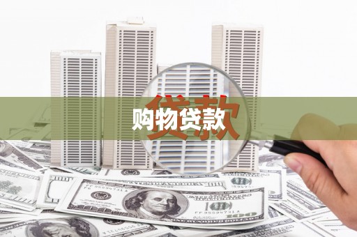 德令哈购物贷款