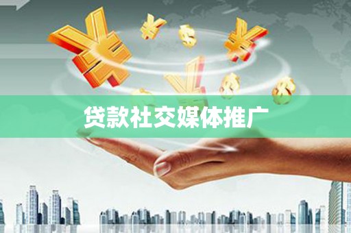 德令哈贷款社交媒体推广