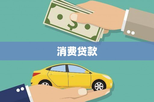 德令哈消费贷款