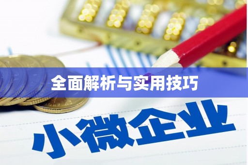 德令哈全面解析与实用技巧