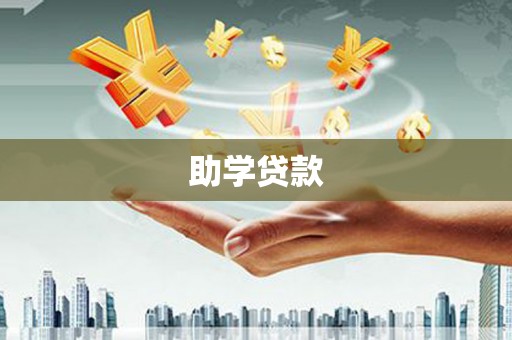 德令哈助学贷款