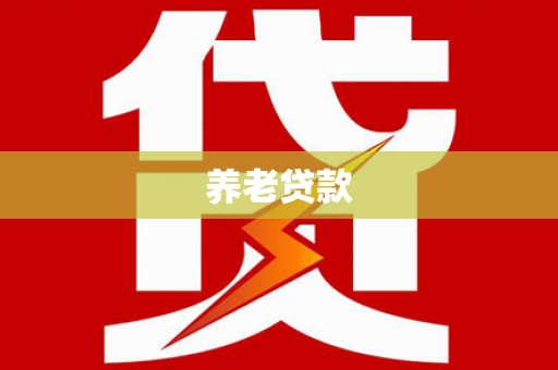 德令哈养老贷款