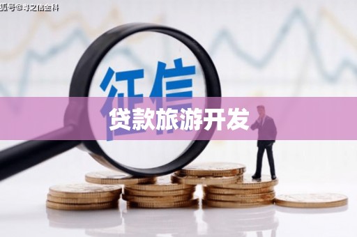 德令哈贷款旅游开发