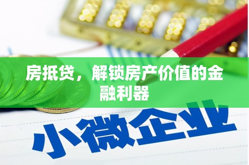 德令哈房抵贷，解锁房产价值的金融利器