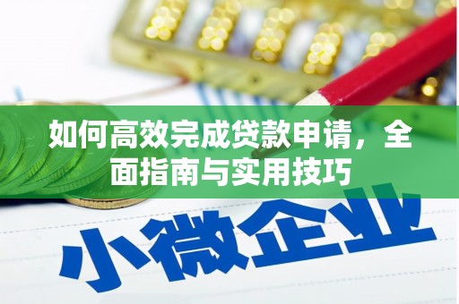 德令哈如何高效完成贷款申请，全面指南与实用技巧