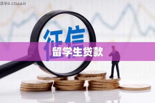 德令哈留学生贷款