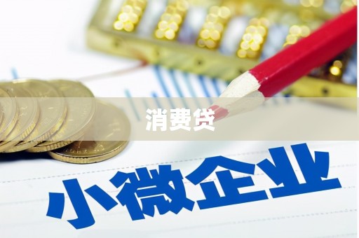 德令哈消费贷