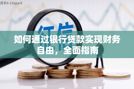 德令哈如何通过银行贷款实现财务自由，全面指南