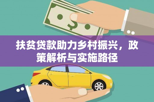 德令哈扶贫贷款助力乡村振兴，政策解析与实施路径