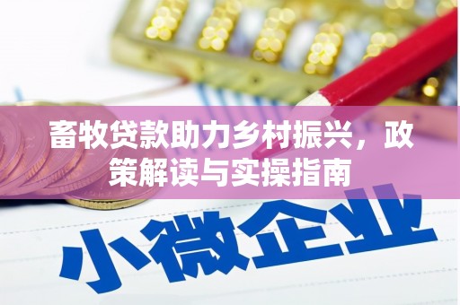 德令哈畜牧贷款助力乡村振兴，政策解读与实操指南