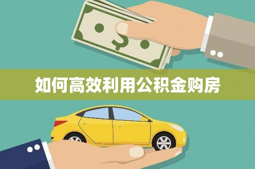 德令哈如何高效利用公积金购房