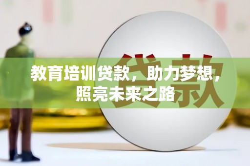 德令哈教育培训贷款，助力梦想，照亮未来之路