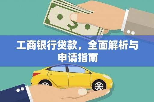 德令哈工商银行贷款，全面解析与申请指南