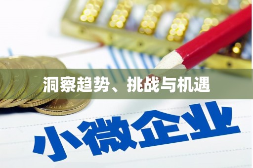 德令哈洞察趋势、挑战与机遇