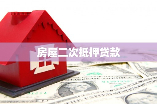 德令哈房屋二次抵押贷款