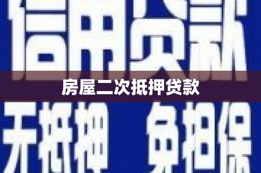 德令哈房屋二次抵押贷款