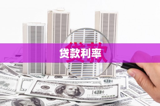 德令哈贷款利率